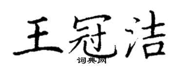 丁謙王冠潔楷書個性簽名怎么寫