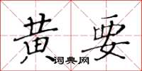 黃華生黃要楷書怎么寫