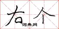 侯登峰右個楷書怎么寫