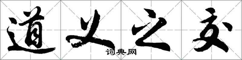 胡問遂道義之交行書怎么寫