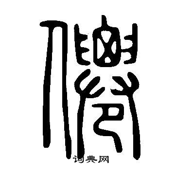 說文解字寫的僊