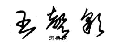 朱錫榮王聲彩草書個性簽名怎么寫