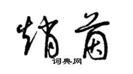 曾慶福趙茵草書個性簽名怎么寫