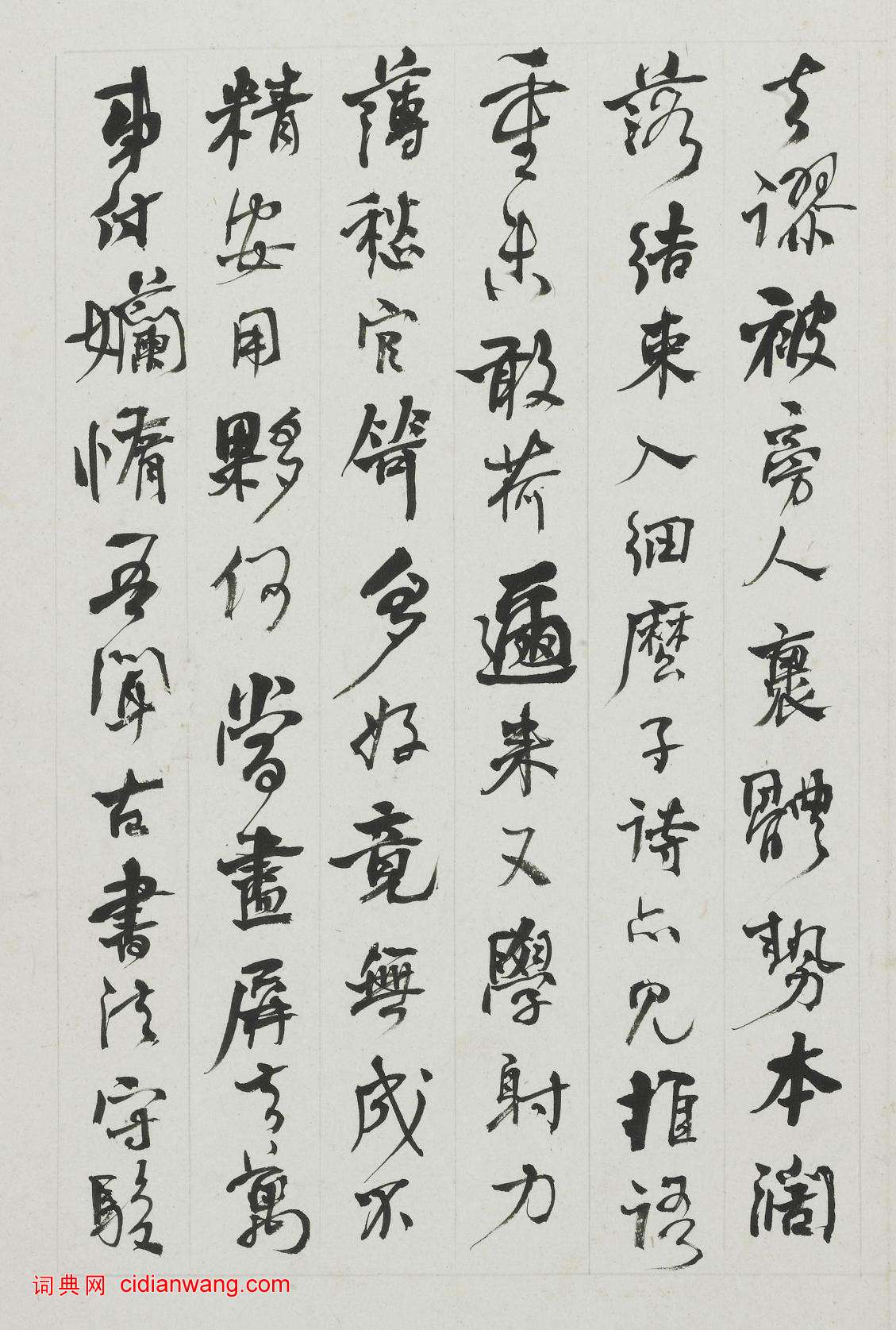 何紹基行書《蘇軾和子由論書》