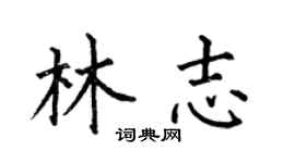 何伯昌林志楷書個性簽名怎么寫