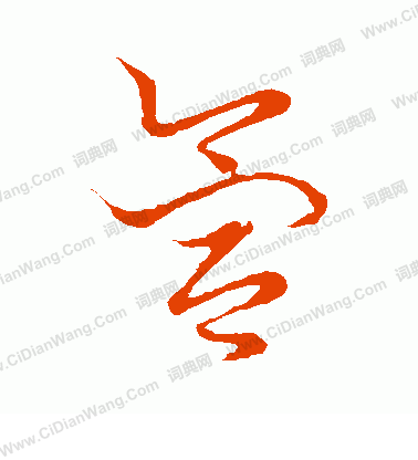 草書韻會寫的氳