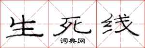 范連陞生死線隸書怎么寫