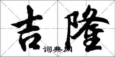 胡問遂吉隆行書怎么寫