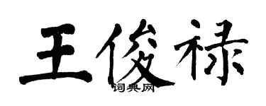 翁闓運王俊祿楷書個性簽名怎么寫