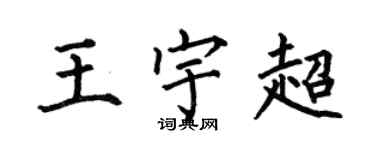 何伯昌王宇超楷書個性簽名怎么寫
