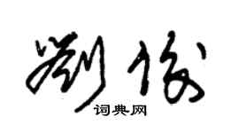 朱錫榮劉俊草書個性簽名怎么寫