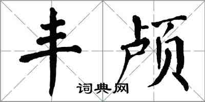 翁闓運豐顱楷書怎么寫