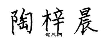 何伯昌陶梓晨楷書個性簽名怎么寫