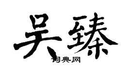 翁闓運吳臻楷書個性簽名怎么寫