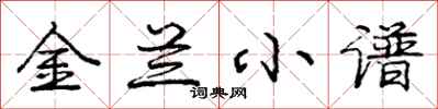 龐中華金蘭小譜行書怎么寫