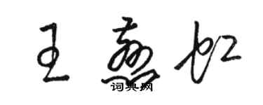 駱恆光王慈虹草書個性簽名怎么寫