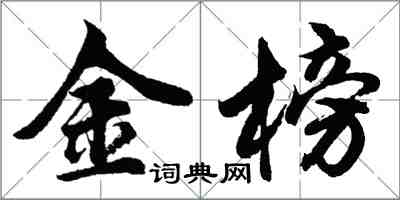 胡問遂金榜行書怎么寫