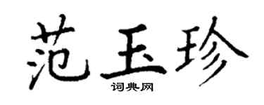丁謙范玉珍楷書個性簽名怎么寫