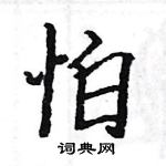 駱恆光寫的硬筆楷書怕