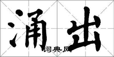 翁闓運湧出楷書怎么寫