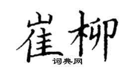 丁謙崔柳楷書個性簽名怎么寫