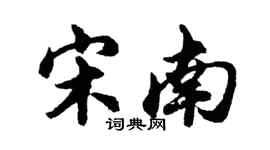 胡問遂宋南行書個性簽名怎么寫