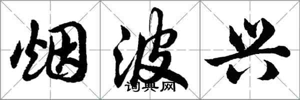 胡問遂煙波興行書怎么寫