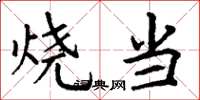 丁謙燒當楷書怎么寫