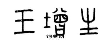 曾慶福王增生篆書個性簽名怎么寫