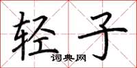荊霄鵬輕子楷書怎么寫