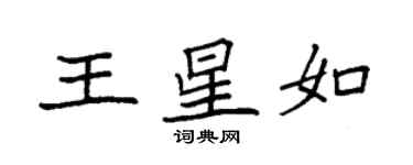 袁強王星如楷書個性簽名怎么寫