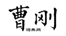 翁闓運曹剛楷書個性簽名怎么寫
