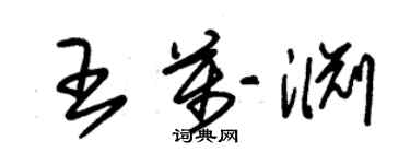 朱錫榮王萬淵草書個性簽名怎么寫