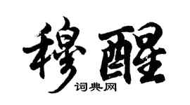 胡問遂穆醒行書個性簽名怎么寫