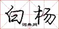 龐中華白楊行書怎么寫