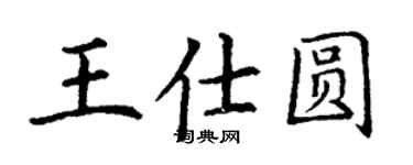 丁謙王仕圓楷書個性簽名怎么寫