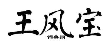 翁闓運王風寶楷書個性簽名怎么寫