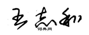 朱錫榮王志和草書個性簽名怎么寫