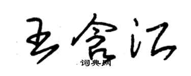 朱錫榮王含江草書個性簽名怎么寫