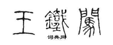 陳聲遠王鐵闖篆書個性簽名怎么寫