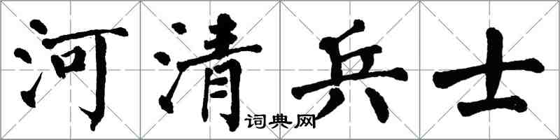 翁闓運河清兵士楷書怎么寫