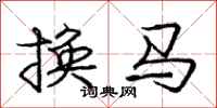 龐中華換馬行書怎么寫