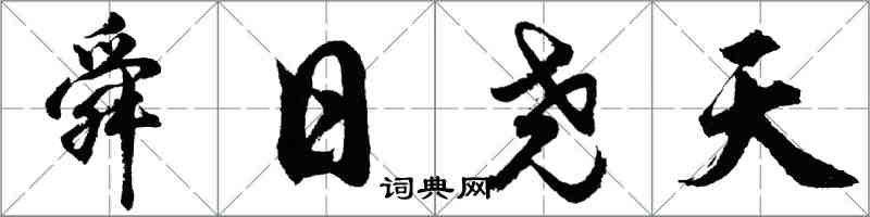 胡問遂舜日堯天行書怎么寫