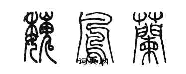 陳墨魏鳳蘭篆書個性簽名怎么寫