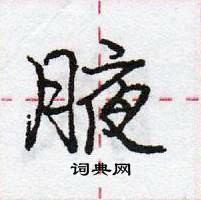 龐中華寫的硬筆行書腋