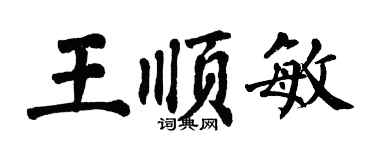 翁闓運王順敏楷書個性簽名怎么寫