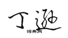 駱恆光丁遜行書個性簽名怎么寫