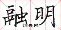 駱恆光融明楷書怎么寫
