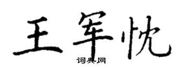 丁謙王軍忱楷書個性簽名怎么寫