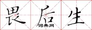 黃華生畏後生楷書怎么寫